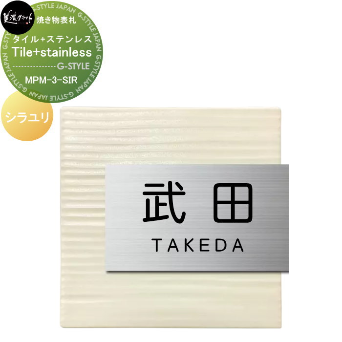 焼き物表札 美濃クラフト Tile+stainless タイル+ステンレス シラユリ MPM-3-SIR