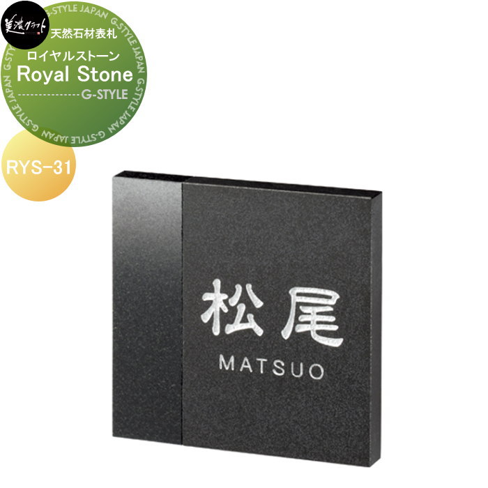 天然石材表札 美濃クラフト Royal Stone ロイヤルストーン RYS-31