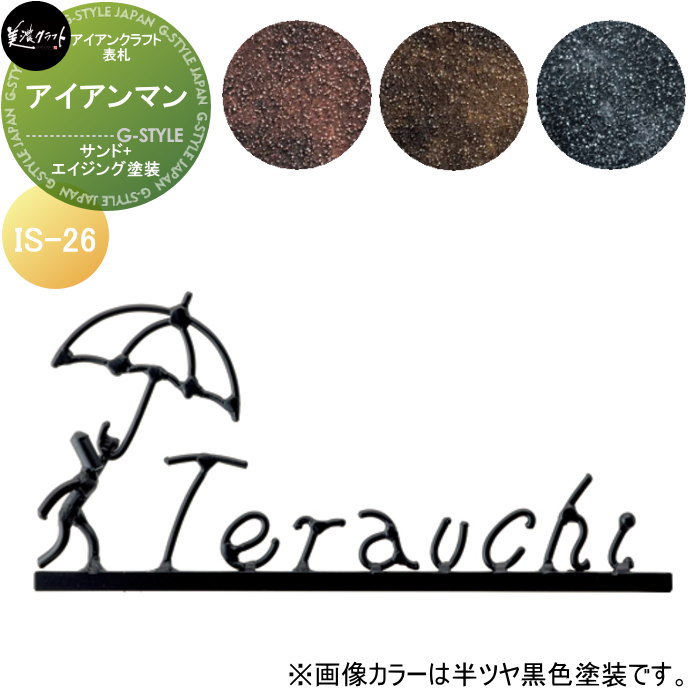 アイアンクラフト表札 美濃クラフト アイアンマン サンド+エイジング塗装 IS-26-□