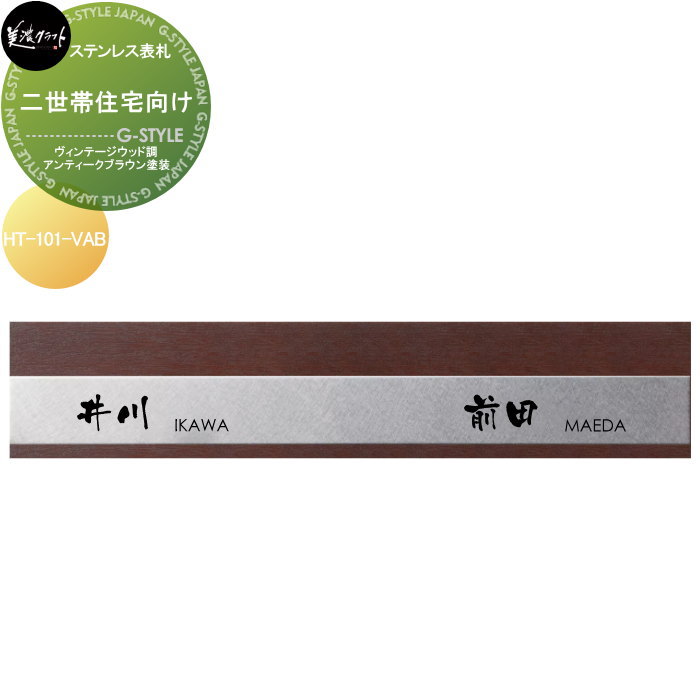 二世帯住宅シリーズ 美濃クラフト 二世帯住宅向け HT-101-VAB ヴィンテージウッド調アンティークブラウン塗装