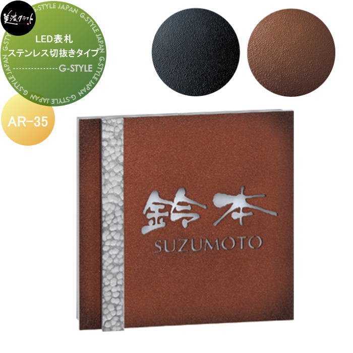 LED表札 美濃クラフト ステンレス切抜きタイプ AR-35‐□