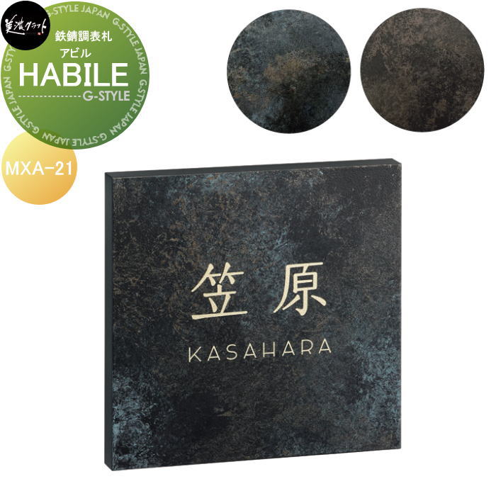 鉄錆調表札 美濃クラフト HABILE　アビル MXA-21-□