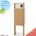 【無料★特典対象】 郵便ポスト 宅配ボックス 宅配ポスト 丸三タカギ REGALIO レガリオ3 木目カラー アクリル表札付きタイプ サイン灯付き 機能門柱 宅...