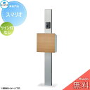 【無料★特典対象】 郵便ポスト 宅配ボックス 宅配ポスト 丸三タカギ SMALIO スマリオ 木目カラー サイン灯なし 機能門柱 宅配ボックス 丸三タカギ 大容...