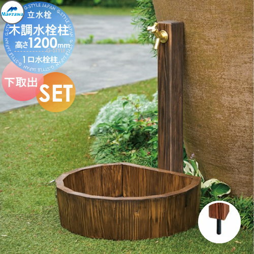 楽天DIY・エクステリアG-STYLE【無料★特典対象】 MELS（メルズ） 木調水栓柱 1口水栓柱+木調水栓パンセット 高さ：1200mm 下取り出しタイプ HI-16WD×1200DB・SP-UWD450DB 立水栓セット 水栓柱 前澤化成 マエザワ おしゃれ かわいい 蛇口 ガーデニング 庭まわり 屋外 水道 水廻