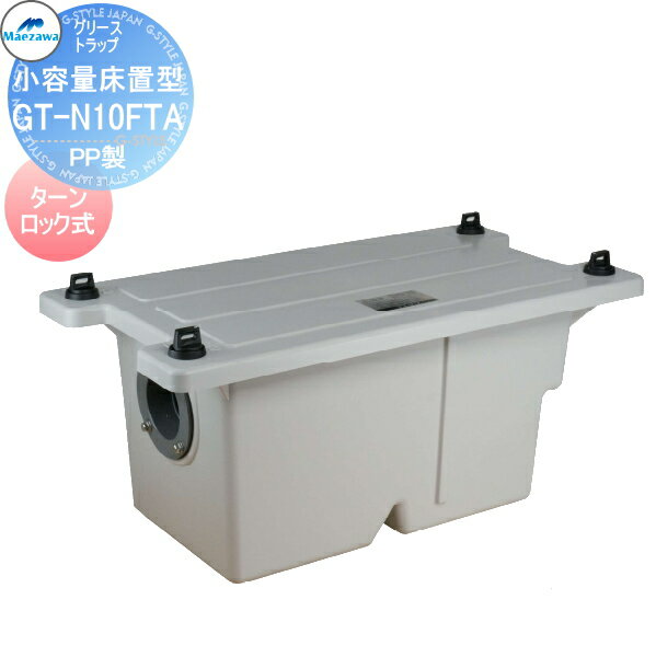楽天DIY・エクステリアG-STYLE【無料★特典対象】 前澤化成工業 GT-N10FTA【在庫あり】 小容量床置型 PP製 床置型グリーストラップ　ターンロック式 Mコード:81188 （旧品番 GT-7FTA） PP製 グリストラップ グリース 前沢 阻集器 マエザワ 厨房 排水 桝 マス