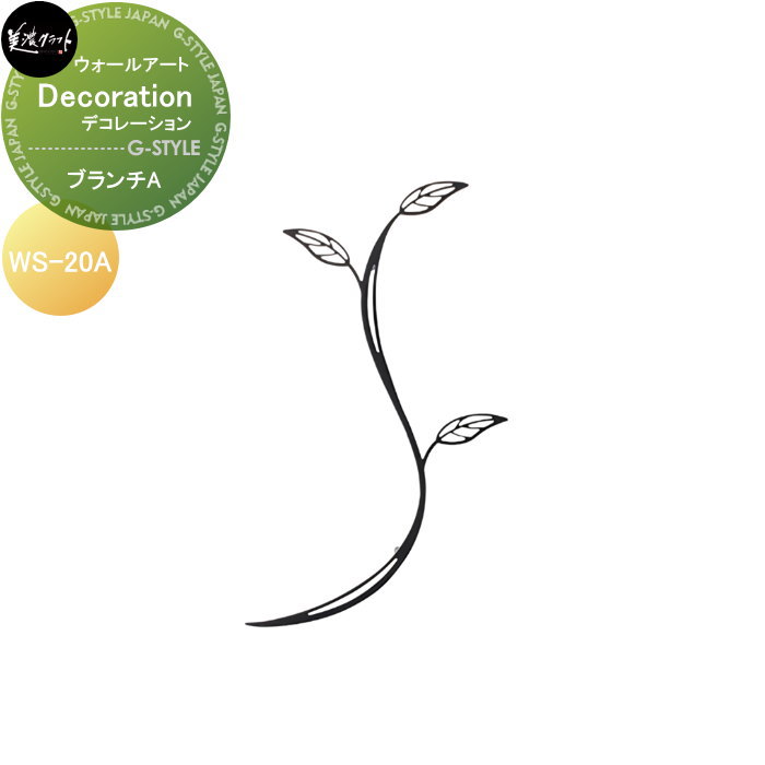 商　品　詳　細商品名Decoration デコレーション ブランチ WS-20Aサイズ(mm)約W110 &times; H210 &times;t3 （mm）材質ステンレス加工半ツヤ黒色塗装補足取付：ボルト2本備考※沖縄・離島は別途送料が発生致します。事前にお問い合わせ下さい。注意事項※施工は専門業者にご依頼ください。 ※イメージ画像は使用するブラウザ・モニターにより色が違って見える場合があります。施工について※施工はお客様にて責任を持ってご手配ください。 ※施工には、専門的な知識と、工具、技術が必要となります。 ※お近くの施工業者様に設置を依頼して頂くようお願い致します。 ※お近くの施工業者様に相談の上、設置を依頼して頂くようお願い致します。関連商品検索はこちらから 【各種表札ラインナップ】ステンレス アイアン 切り文字 タイル ガラス アクリル 真鍮 シール ステッカー 木製?バックライト付き?正方形 長方形 かわいい表札?おしゃれな表札 様々な素材の表札を多数のデザインから選べるオーダーメイド表札をラインナップ。作成前にレイアウトの確認ができる商品も取り揃えておりますので安心してご依頼下さい取付け方は接着剤や両面テープでの貼り付けタイプや差し込みタイプ・取付用金具での戸建て用・マンション用に対応した施工方法がございます。当店おすすめ表札・ランキングをご紹介しております。ランキングページから、お求めの表札を検索する事ができます。 ★表札 売れてる人気ランキングはこちら 　●表札 タイルのカテゴリ　●表札 ステンレスのカテゴリ　●表札 アイアンのカテゴリ 　●表札 おしゃれの検索結果　●表札 手作りの検索結果　●表札 かわいいの検索結果 ●関連商品 美濃クラフト Decoration デコレーション ブランチ WS-20A 8,200円美濃クラフト Decoration デコレーション ブランチ WS-20B 8,200円美濃クラフト Decoration デコレーション ブランチ WS-20C 10,000円美濃クラフト Decoration デコレーション ブランチ WS-20D 10,000円美濃クラフト Decoration デコレーション バーンスター WS-15A-□ 6,000円 美濃クラフト Decoration デコレーション バーンスター WS-15B-□ 6,000円美濃クラフト Decoration デコレーション バーンスター WS-15C-□ 6,000円美濃クラフト Decoration デコレーション バーンスター ABCセット WS-15-□ 16,000円