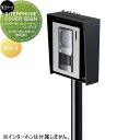 インターホンスタンド 美濃クラフト INTERPHONE COVER SIGN インターホンカバーサイン インターホンスタンド 表札あり IPS-3