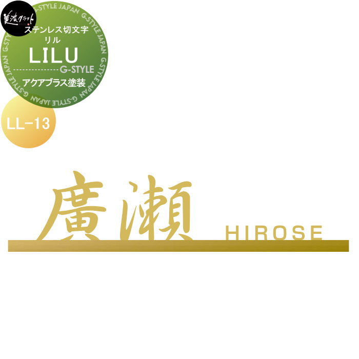 ステンレス切文字 美濃クラフト LILU リル アクアブラス塗装 LL-13-AQS