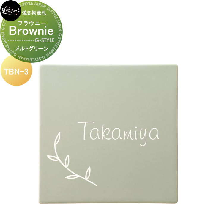 焼き物表札 美濃クラフト Brownie ブラウニー メルトグリーン TBN-3-BGR