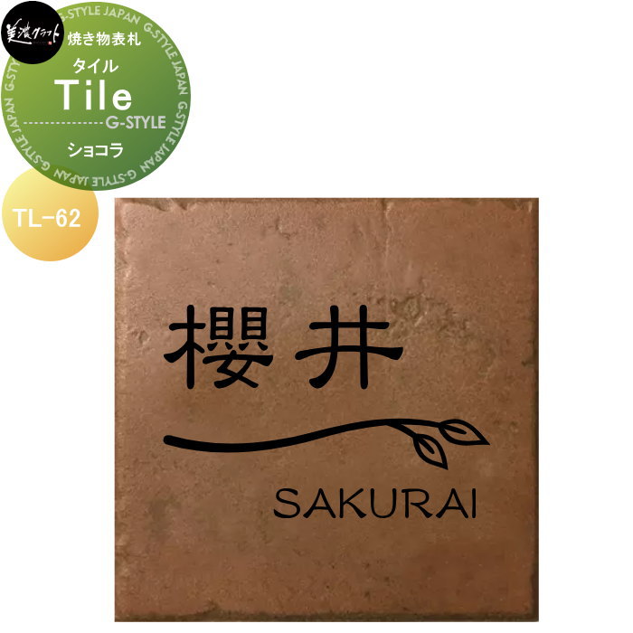 焼き物表札 美濃クラフト Tile　タイル ショコラ TL-62-CHO