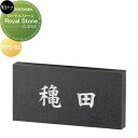 天然石材表札 美濃クラフト Royal Stone ロイヤルストーン RYS-32