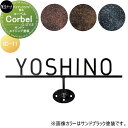 アイアンクラフト表札 美濃クラフト Corbel コーベル サンド+エイジング塗装 IC-11-□