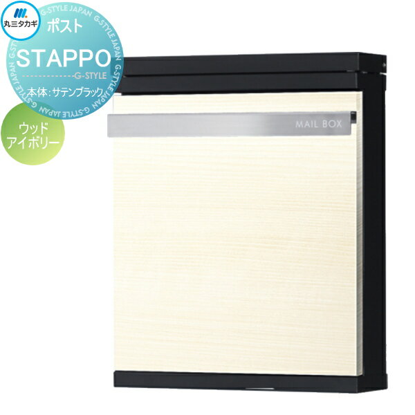 【無料★特典対象】 郵便ポスト 郵便受け 壁付け 丸三タカギ STAPPO スタッポ 本体 サテンブラック パネル ウッドアイボリー ダイヤル錠付き STP-B-4 壁掛け スタンド