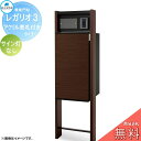 【無料プレゼント対象商品】 郵便ポスト 宅配ボックス 宅配ポスト 丸三タカギ REGALIO レガリオ3 木目カラー アクリル表札付きタイプ サイン灯なし 機能...