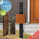 【無料★特典対象】 郵便ポスト 宅配ボックス 宅配ポスト 丸三タカギ SMALIO スマリオ 木目カラー サイン灯付き 機能門柱 宅配ボックス 丸三タカギ 大容...