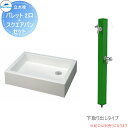 【無料★特典付】 MELS(メルズ) パレットシリーズ EX柱 2口水栓柱+スクエアパンセット グリーン 下取り出しタイプ HI-A16WR×940・SP-USQ550 立水栓セット 水栓柱 前澤化成 マエザワ おしゃれ かわいい 蛇口 ガーデニング 庭まわり 屋外 水道 水廻り