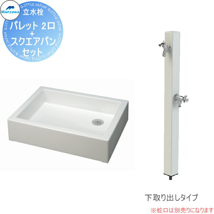 【無料★特典対象】 MELS(メルズ) パレットシリーズ EX柱 2口水栓柱+スクエアパンセット ホワイト 下取り出しタイプ HI-P16×940・SP-USQ550 立水栓セット 水栓柱 前澤化成 マエザワ おしゃれ かわいい 蛇口 ガーデニング 庭まわり 屋外 水道 水廻り
