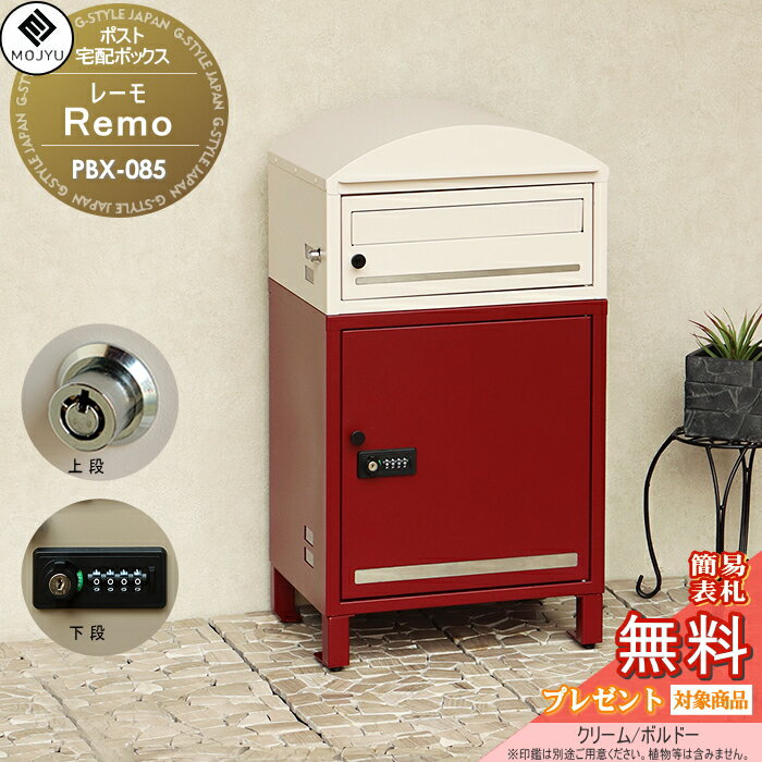楽天DIY・エクステリアG-STYLE【無料プレゼント対象商品】 郵便ポスト 宅配ボックス 郵便受け 宅配ボックス付ポスト MOJYU　Remo レーモ PBX-085:クリーム/ボルドー 前入れ前出し 新商品！ 郵便ポストとしても宅配ボックスとしても使用可能 上段：プッシュキー / 下段：ダ