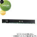 モデストシリーズ 表札 美濃クラフト ORIGIN オリジン 右向き ORG-2-R
