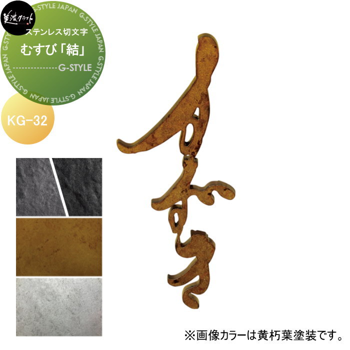 ステンレス切文字 美濃クラフト むすび 「結」 KG-32-□