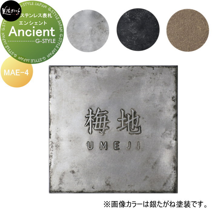ステンレス切文字 美濃クラフト Ancient　エンシェント MAE-4-□