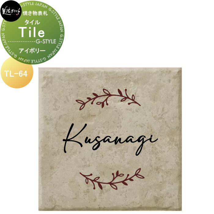 焼き物表札 美濃クラフト Tile タイル アイボリー TL-64-IVO