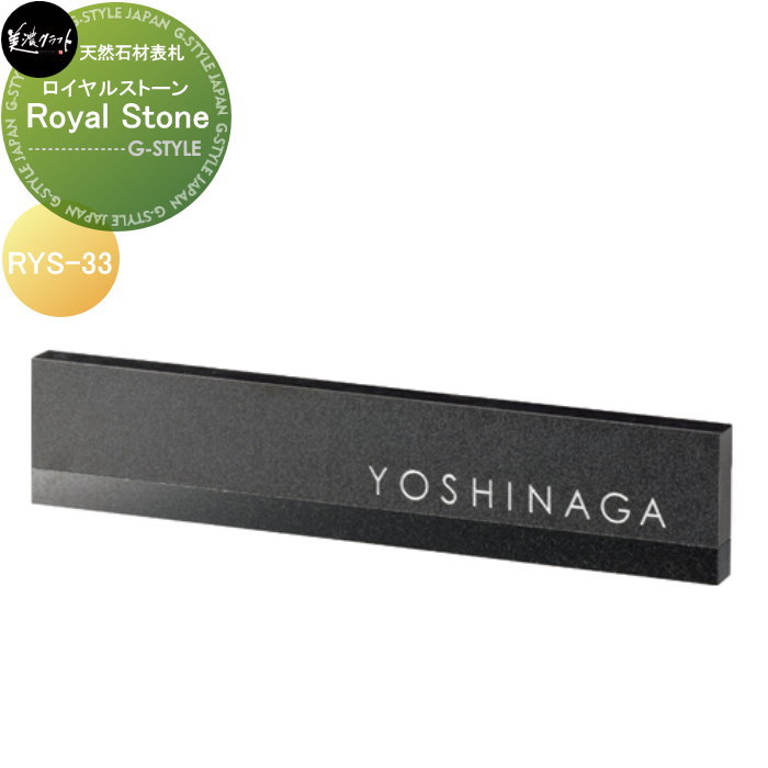 天然石材表札 美濃クラフト Royal Stone ロイヤルストーン RYS-33