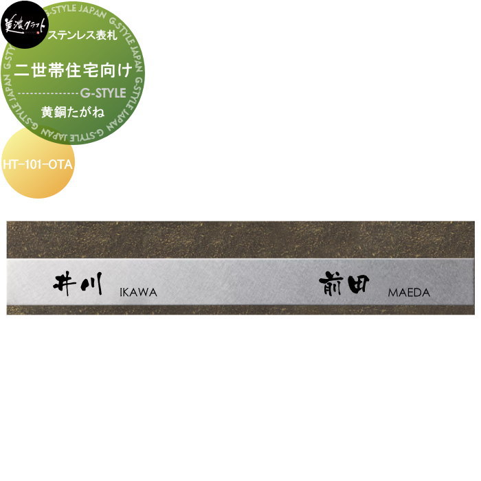 二世帯住宅シリーズ 美濃クラフト 二世帯住宅向け HT-101-OTA 黄銅たがね