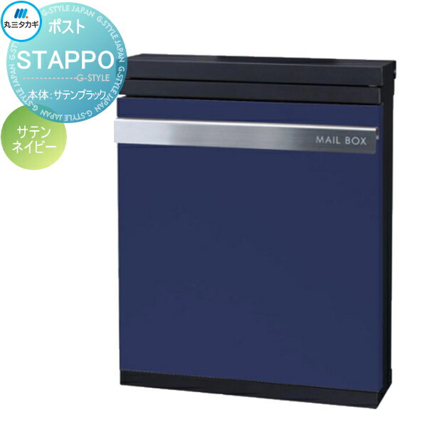 【無料★特典対象】 郵便ポスト 郵便受け 壁付け 丸三タカギ STAPPO スタッポ 本体 サテンブラック パネル サテンネイビー ダイヤル錠付き STP-B-5 壁掛け スタンド