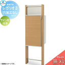 【無料プレゼント対象商品】 郵便ポスト 宅配ボックス 宅配ポスト 丸三タカギ REGALIO レガリオ3 木目カラー 穴加工なしタイプ サイン灯付き 機能門柱 ...