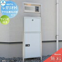 【無料プレゼント対象商品】 郵便ポスト 宅配ボックス 宅配ポスト 丸三タカギ REGALIO レガリオH アルミカラー アクリル表札付きタイプ サイン灯付き 機...
