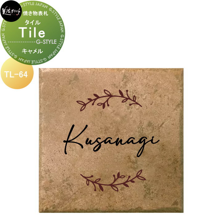 焼き物表札 美濃クラフト Tile タイル キャメル TL-64-CAM