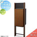 【無料プレゼント対象商品】 郵便ポスト 宅配ボックス 宅配ポスト 丸三タカギ REGALIO レガリオ3 木目カラー 穴加工なしタイプ サイン灯なし 機能門柱 ...