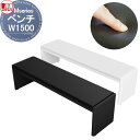 【無料★特典付】 施設用品 屋内用 ※個人宅配送不可・法人限定※ ミヅシマ工業 Mseries(エムシリーズ) ベンチ 幅1500 ※個人宅配送不可・法人限定※