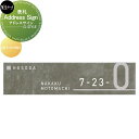 表札 美濃クラフト Address Sign アドレスサイン 彫込素彫 ADT-3-HNO