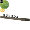 表札 美濃クラフト STELLA LUCE ステラルーチェ MY-9