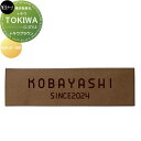 焼き物表札 美濃クラフト TOKIWA トキワ トキワブラウン TKW-21-TBR