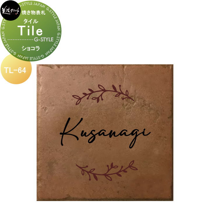 焼き物表札 美濃クラフト Tile タイル ショコラ TL-64-CHO