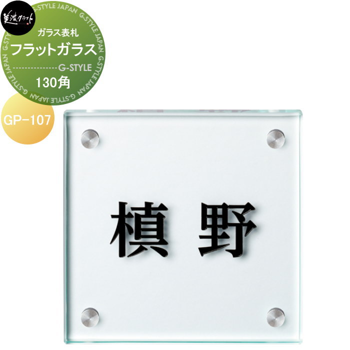 ガラス表札 美濃クラフト フラットガラス　130角 GP-107