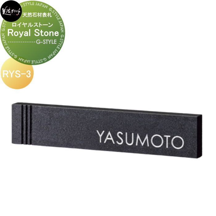 天然石材表札 美濃クラフト Royal Stone ロイヤルストーン RYS-3
