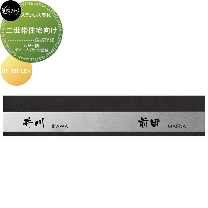 二世帯住宅シリーズ 美濃クラフト 二世帯住宅向け HT-101-LDK レザー調ディープブラック塗装