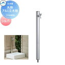 【無料★特典付】 MELS(メルズ) 丸型アルミ水栓柱 1口水栓柱 シルバー 下取り出しタイプ ※水栓柱のみです HI-16MAL×960 立水栓 水栓柱 前澤化成 マエザワ おしゃれ かわいい 蛇口 ガーデニング 庭まわり 屋外 水道 水廻り