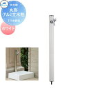 【無料★特典付】 MELS(メルズ) 丸型アルミ水栓柱 1口水栓柱 ホワイト 下取り出しタイプ ※水栓柱のみです HI-16MAL×960 立水栓 水栓柱 前澤化成 マエザワ おしゃれ かわいい 蛇口 ガーデニング 庭まわり 屋外 水道 水廻り