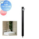 【無料★特典付】 MELS(メルズ) 丸型アルミ水栓柱 1口水栓柱 ブラック 下取り出しタイプ ※水栓柱のみです HI-16MAL×960 立水栓 水栓柱 前澤化成 マエザワ おしゃれ かわいい 蛇口 ガーデニング 庭まわり 屋外 水道 水廻り