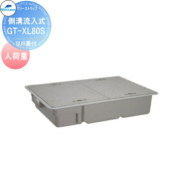 【無料★特典付】 前澤化成工業 FRP グリストラップ 側溝流入埋設超浅型 SUS蓋付 人荷重:GT-XL80S Mコード:81760 グリース 前沢 阻集器 マエザワ 厨房 排水 桝 マス SUS蓋付 人荷重