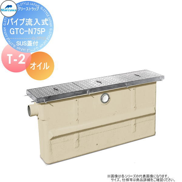【無料★特典対象】 前澤化成工業 FRP オイルトラップ パイプ流入埋設スリム型 SUS蓋 T-2 GTC-N75Pオイ..
