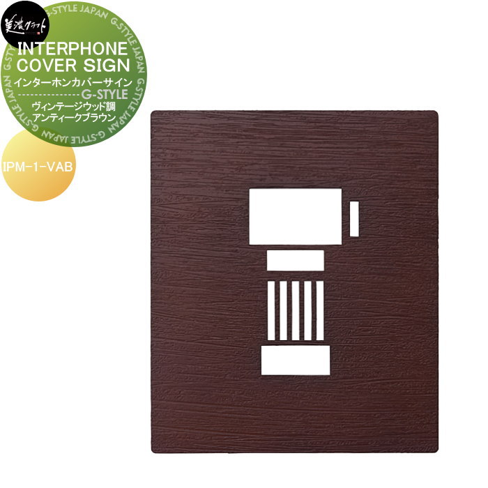 表札 美濃クラフト INTERPHONE COVER SIGN インターホンカバーサイン ヴィンテージウッド調 アンティークブラウン塗装 IPM-1-VAB