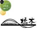 ステンレス切文字 美濃クラフト LILU リル 二層タイプ LL-9