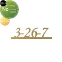 アドレスサインシリーズ表札 美濃クラフト No ナンバー アクアブラス塗装 NO-3-AQS